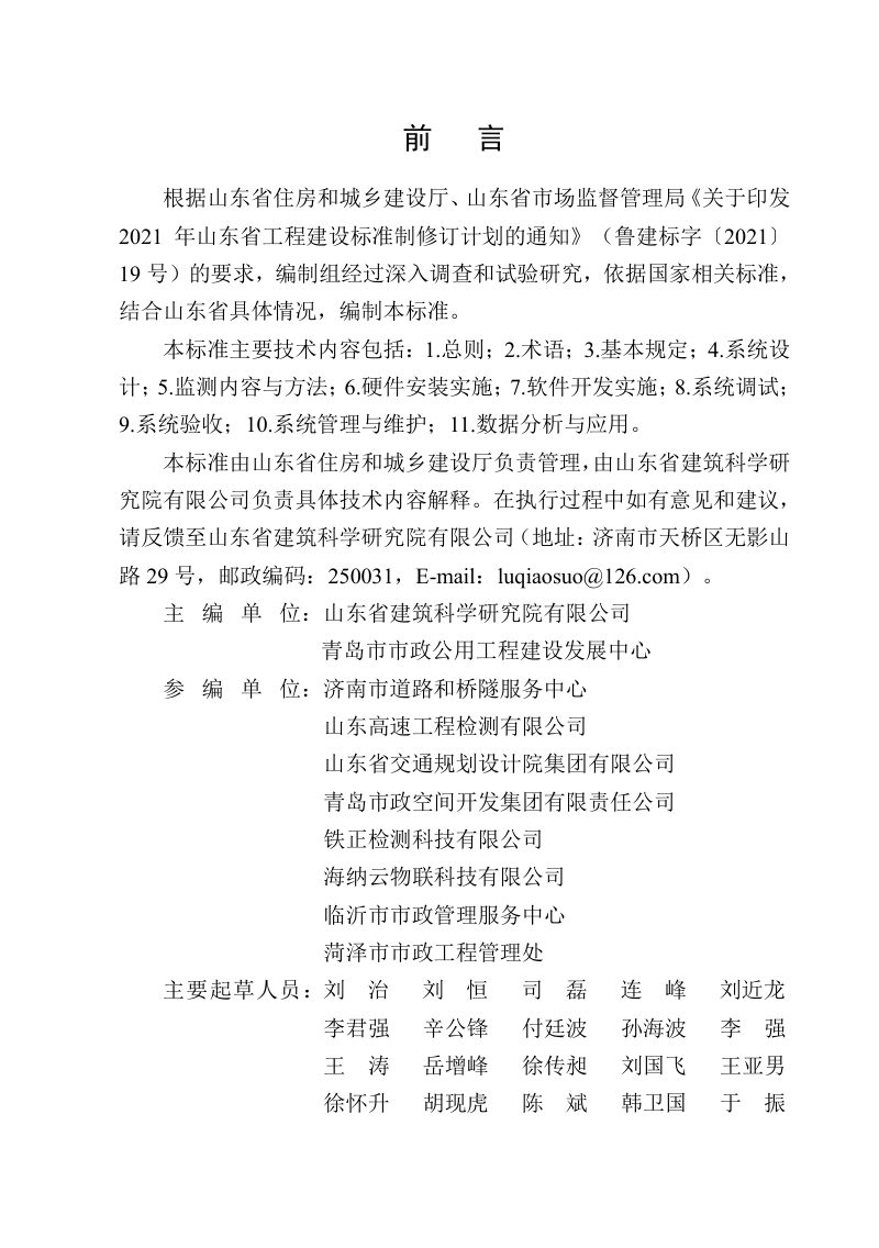 山东省《桥梁智慧健康监测技术标准》DB37/T 5245-2022第3页