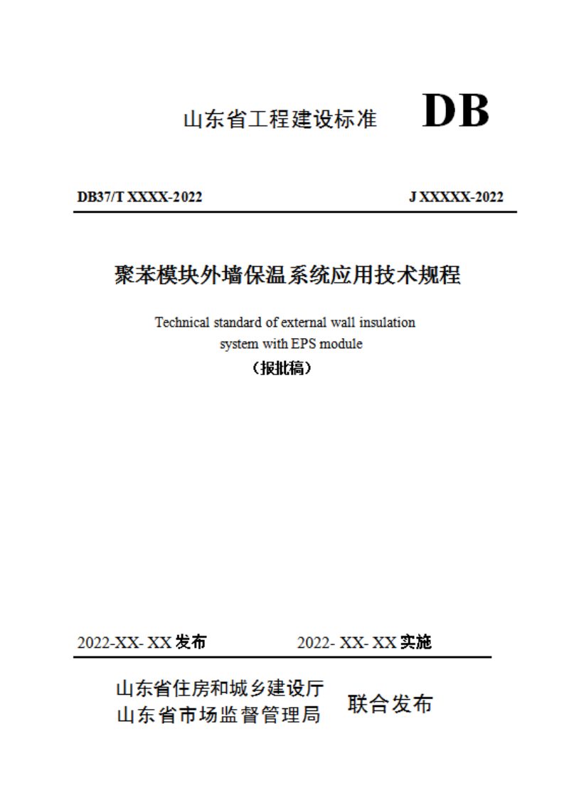 山东省《聚苯模块外墙保温系统应用技术规程》DB37/T 5013-2022第1页