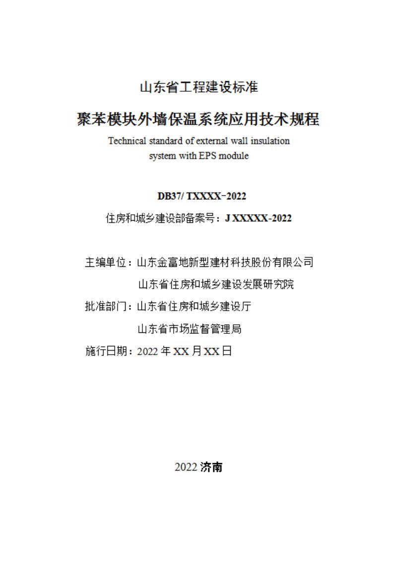 山东省《聚苯模块外墙保温系统应用技术规程》DB37/T 5013-2022第2页