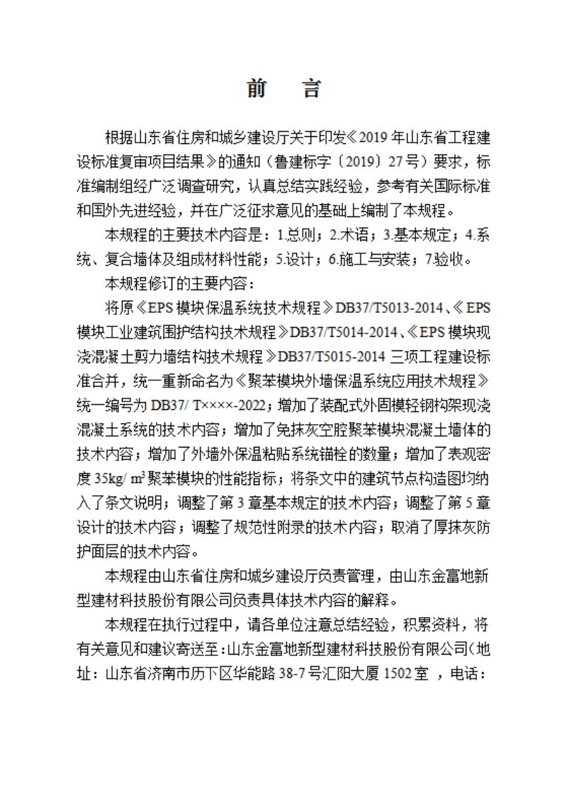 山东省《聚苯模块外墙保温系统应用技术规程》DB37/T 5013-2022第3页