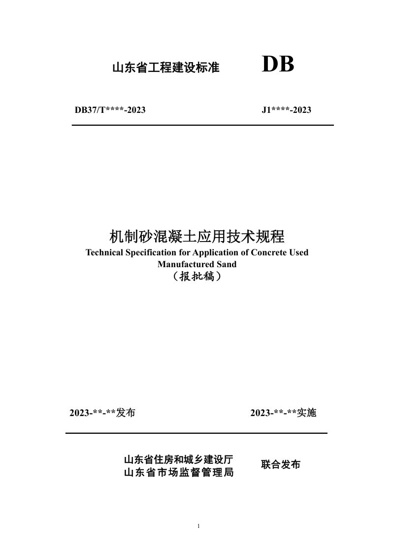 山东省《机制砂混凝土应用技术规程》DB37/T 5244-2022第1页