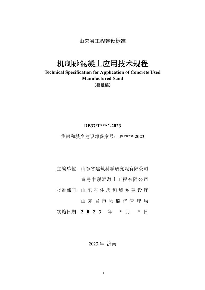 山东省《机制砂混凝土应用技术规程》DB37/T 5244-2022第2页