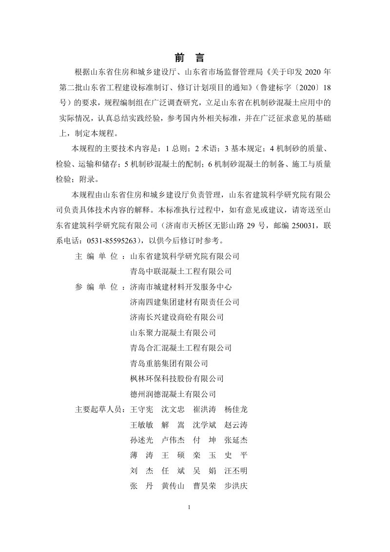 山东省《机制砂混凝土应用技术规程》DB37/T 5244-2022第3页