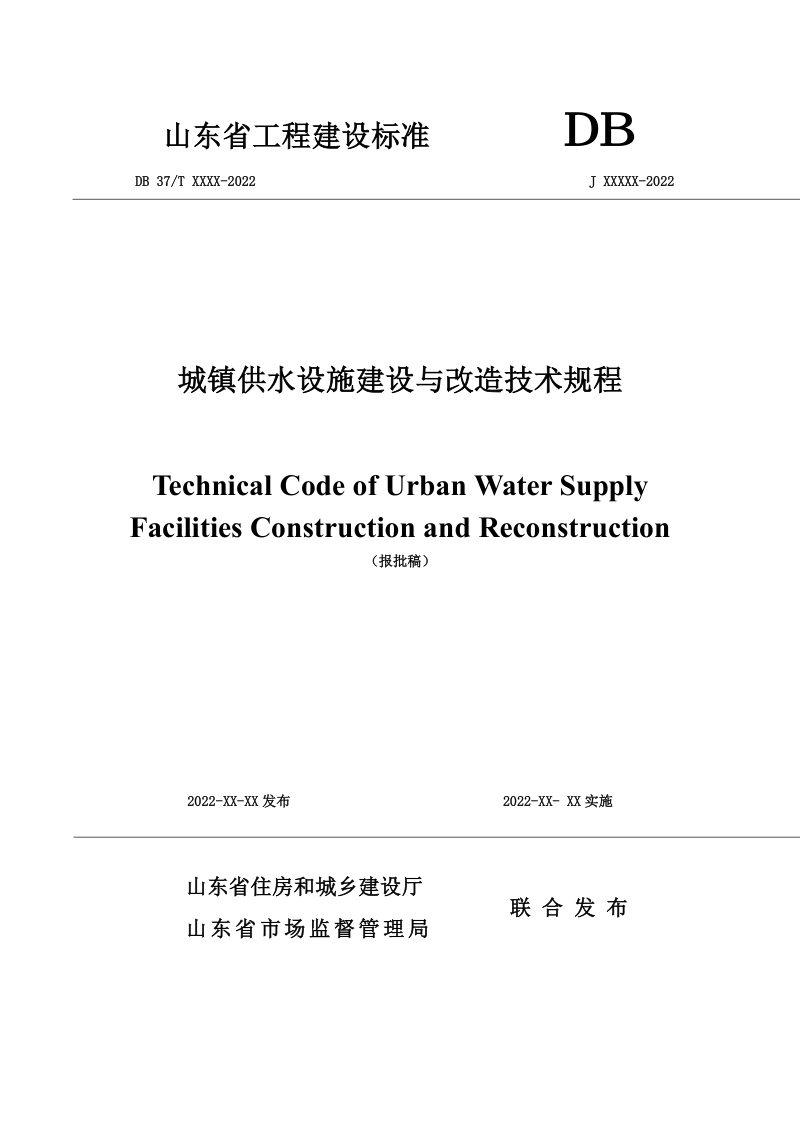 山东省《城镇供水设施建设与改造技术规程》DB37/T 5242-2022第1页