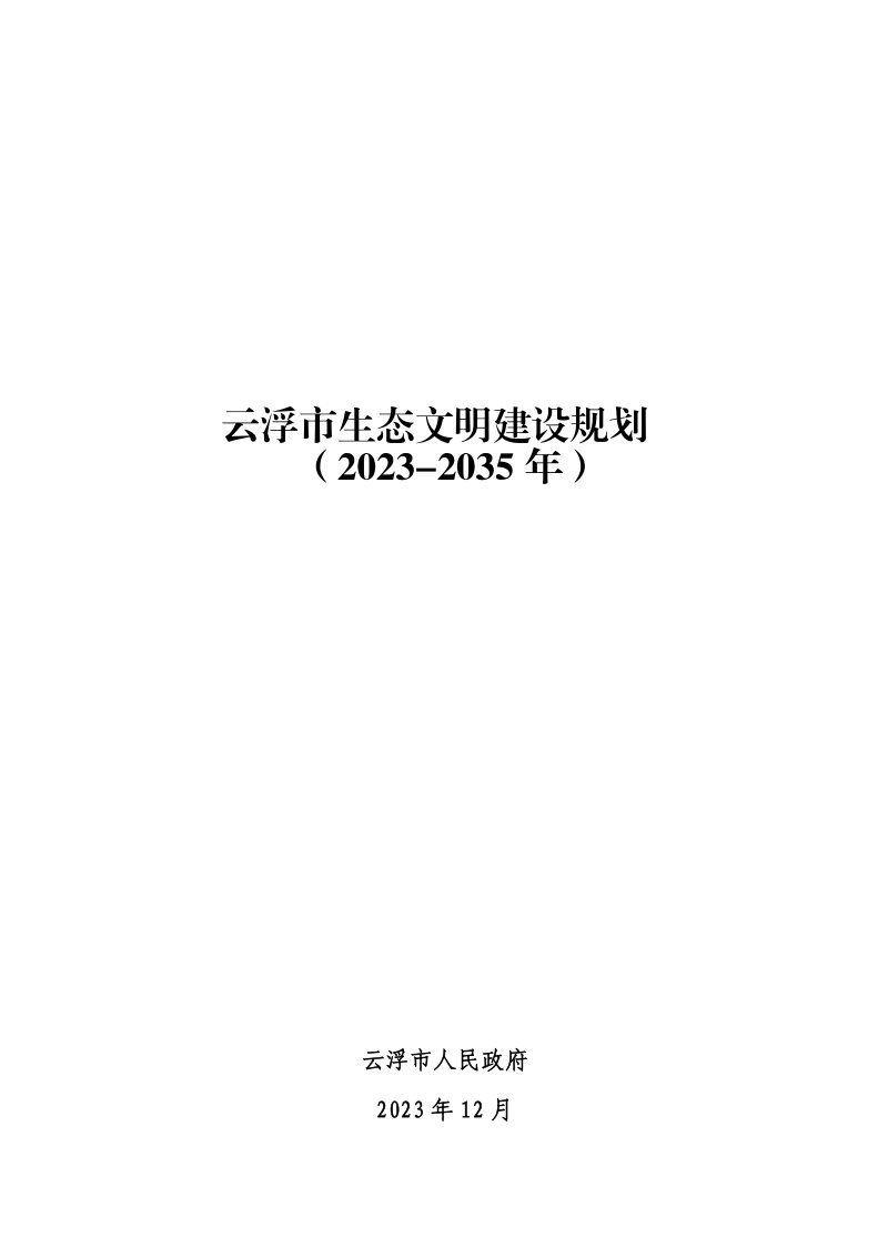 云浮市生态文明建设规划（2023-2035 年）第1页