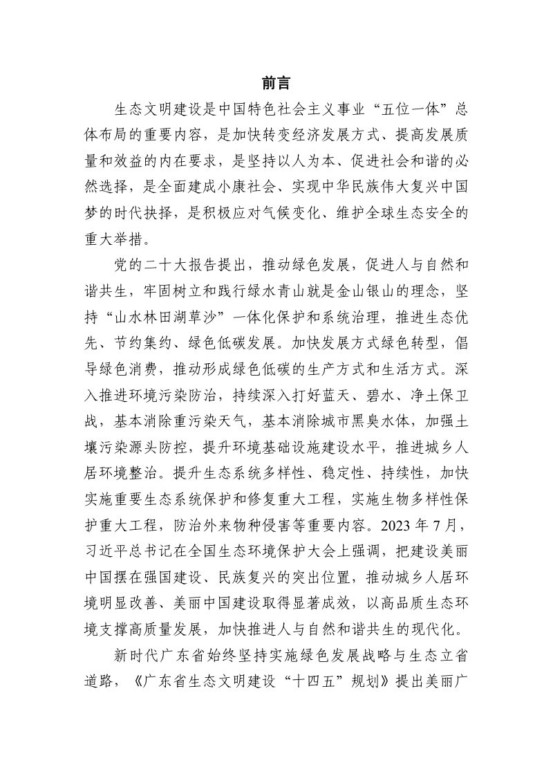 云浮市生态文明建设规划（2023-2035 年）第2页