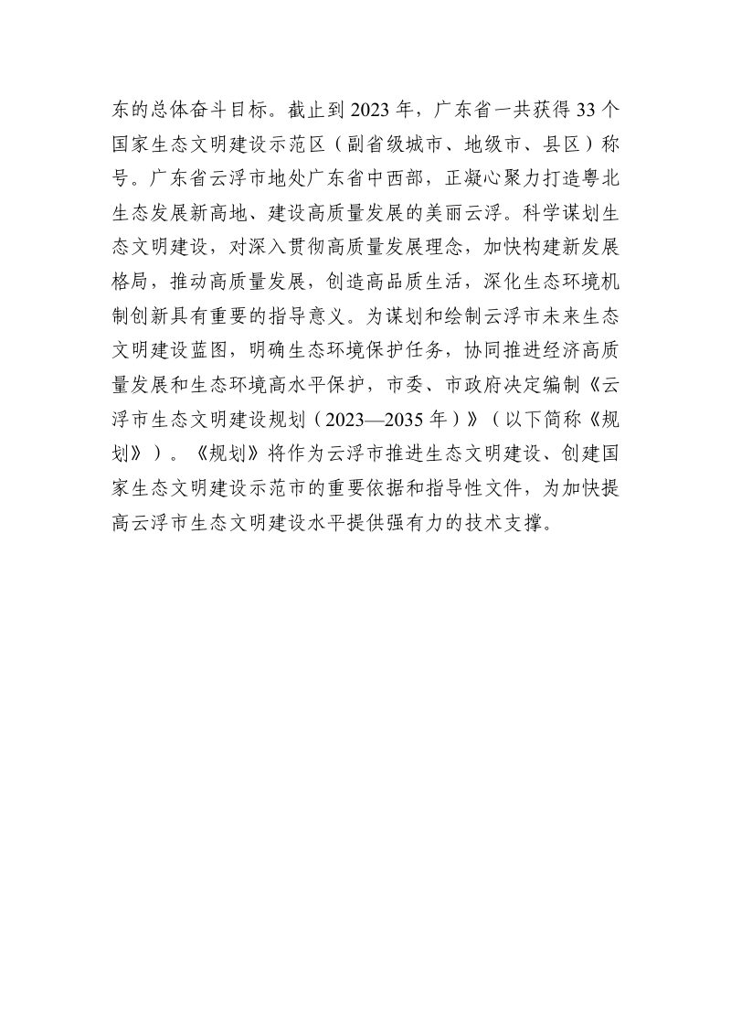 云浮市生态文明建设规划（2023-2035 年）第3页