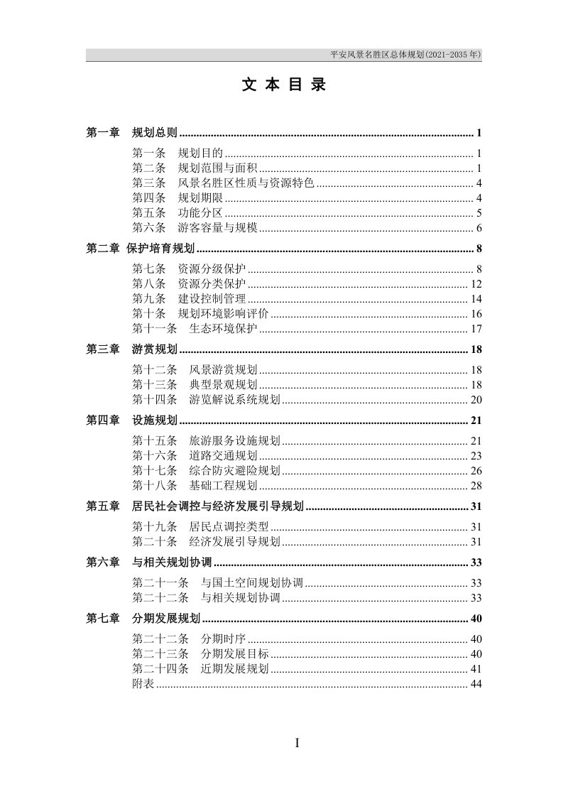 平安风景名胜区总体规划（2021-2035年）第3页