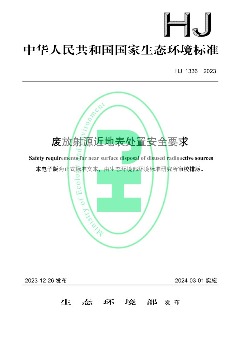 《废放射源近地表处置安全要求》HJ 1336-2023第1页