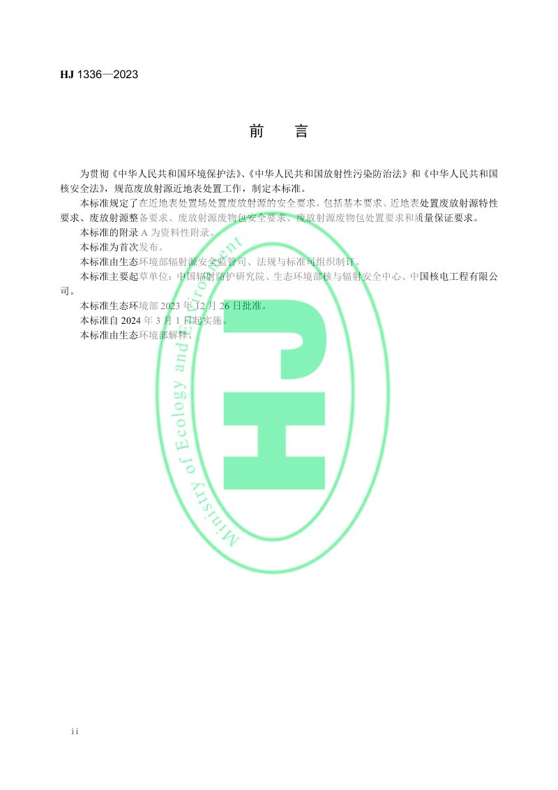 《废放射源近地表处置安全要求》HJ 1336-2023第3页