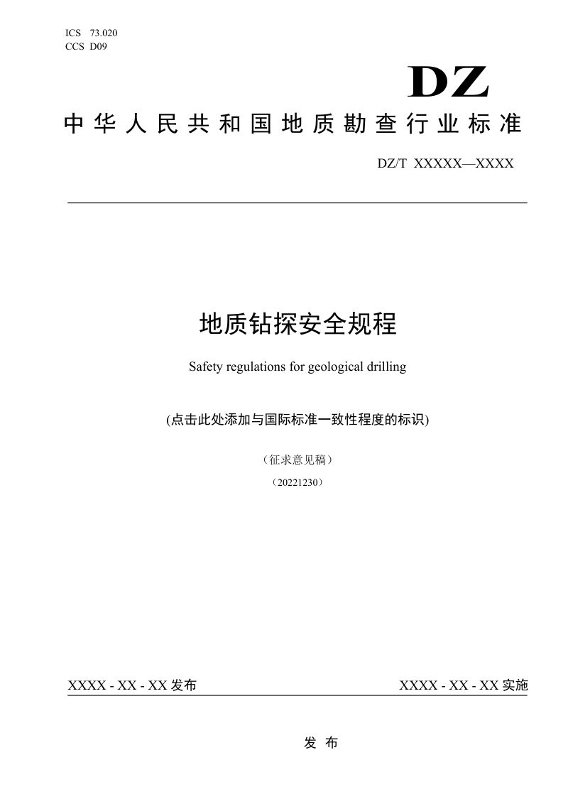 《地质钻探安全规程》（征求意见稿）第1页