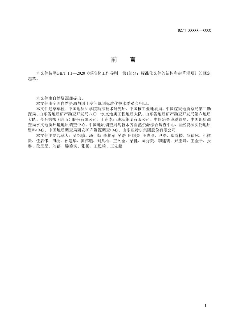 《地质钻探安全规程》（征求意见稿）第2页