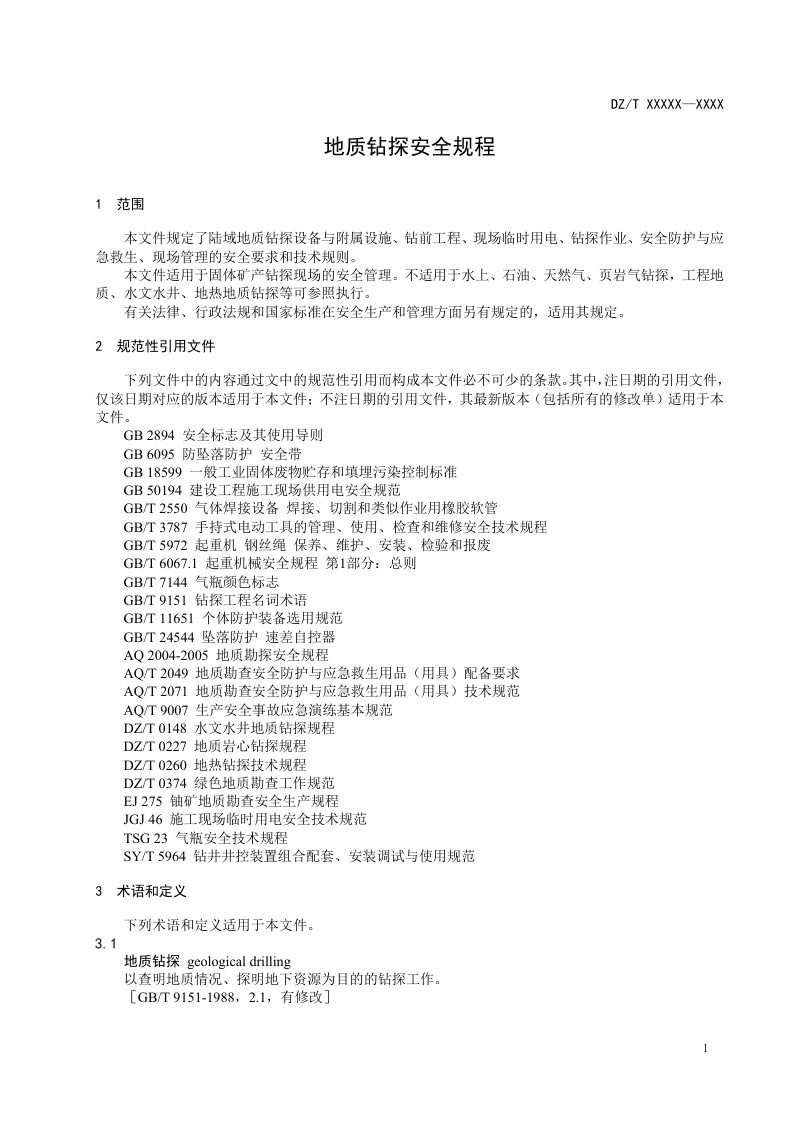 《地质钻探安全规程》（征求意见稿）第3页