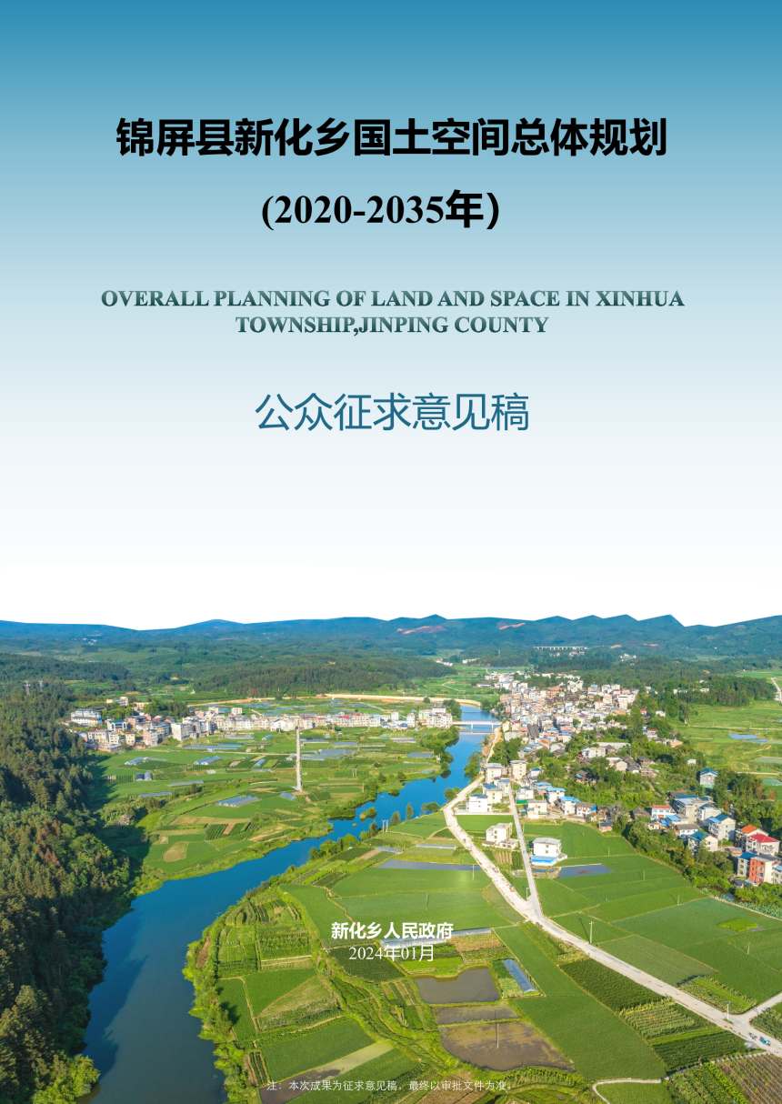 锦屏县新化乡国土空间总体规划（2021-2035年）-1