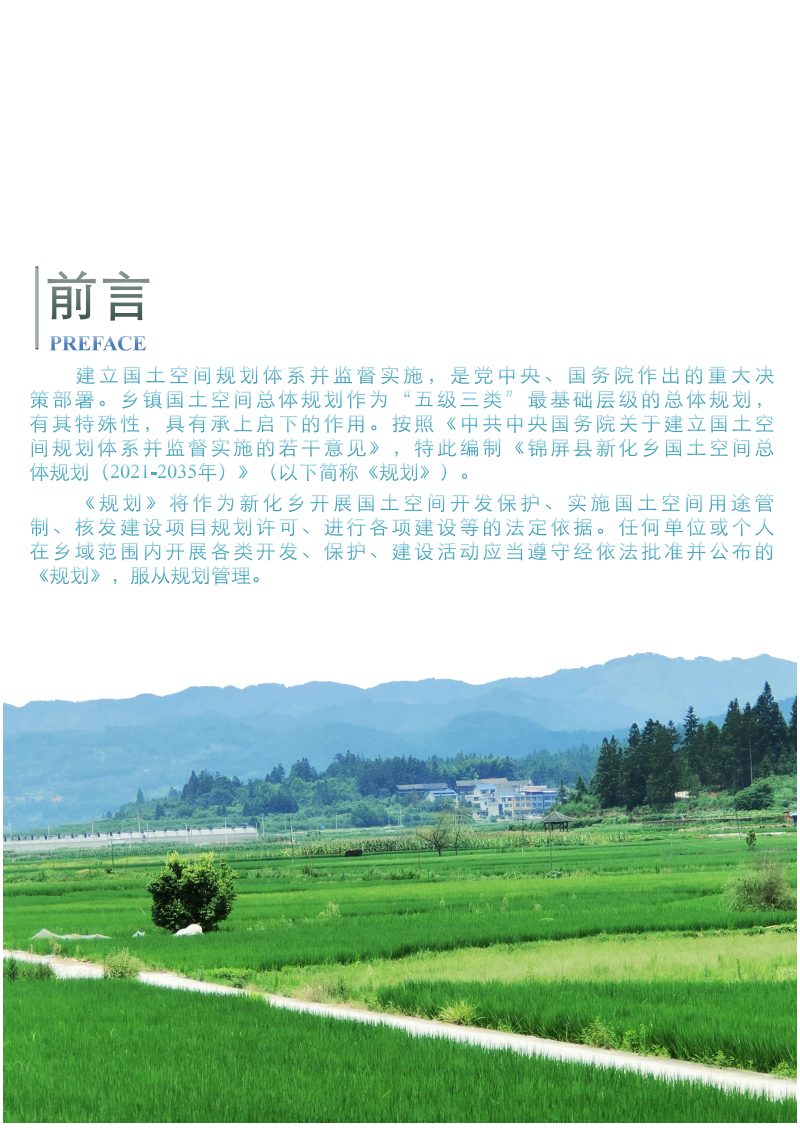 锦屏县新化乡国土空间总体规划（2021-2035年）第2页