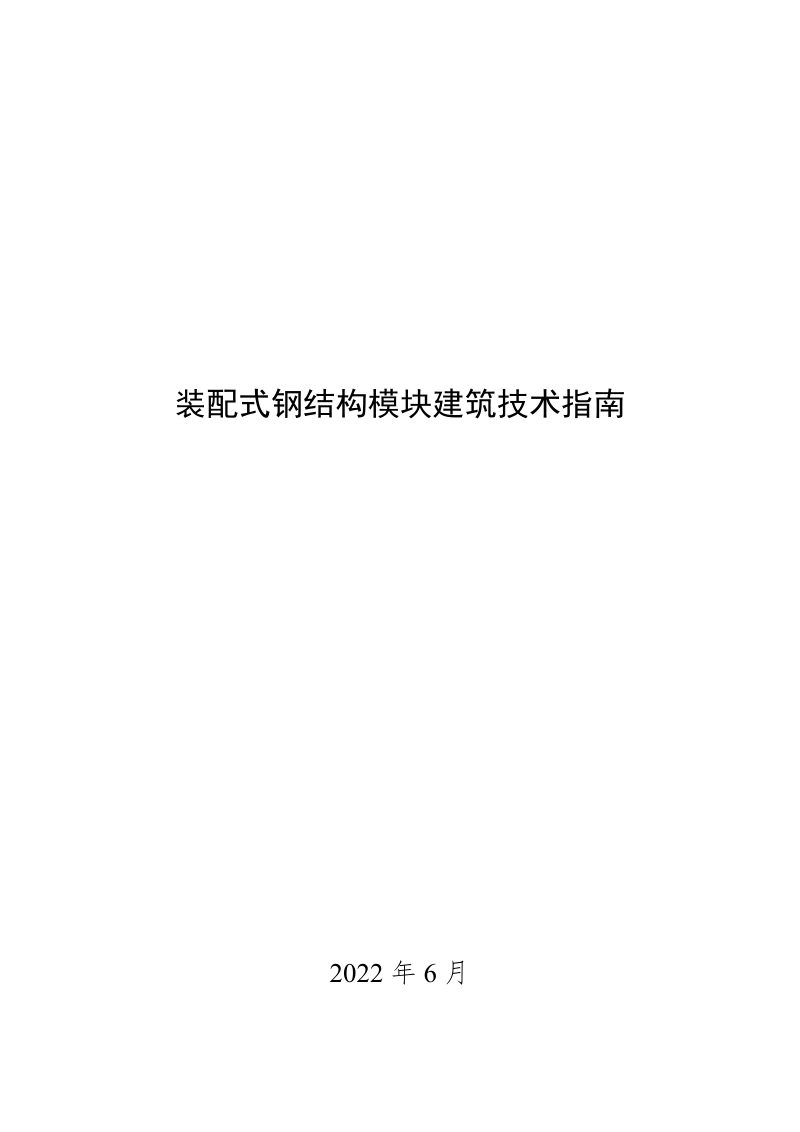 住房和城乡建设部《装配式钢结构模块建筑技术指南》第1页