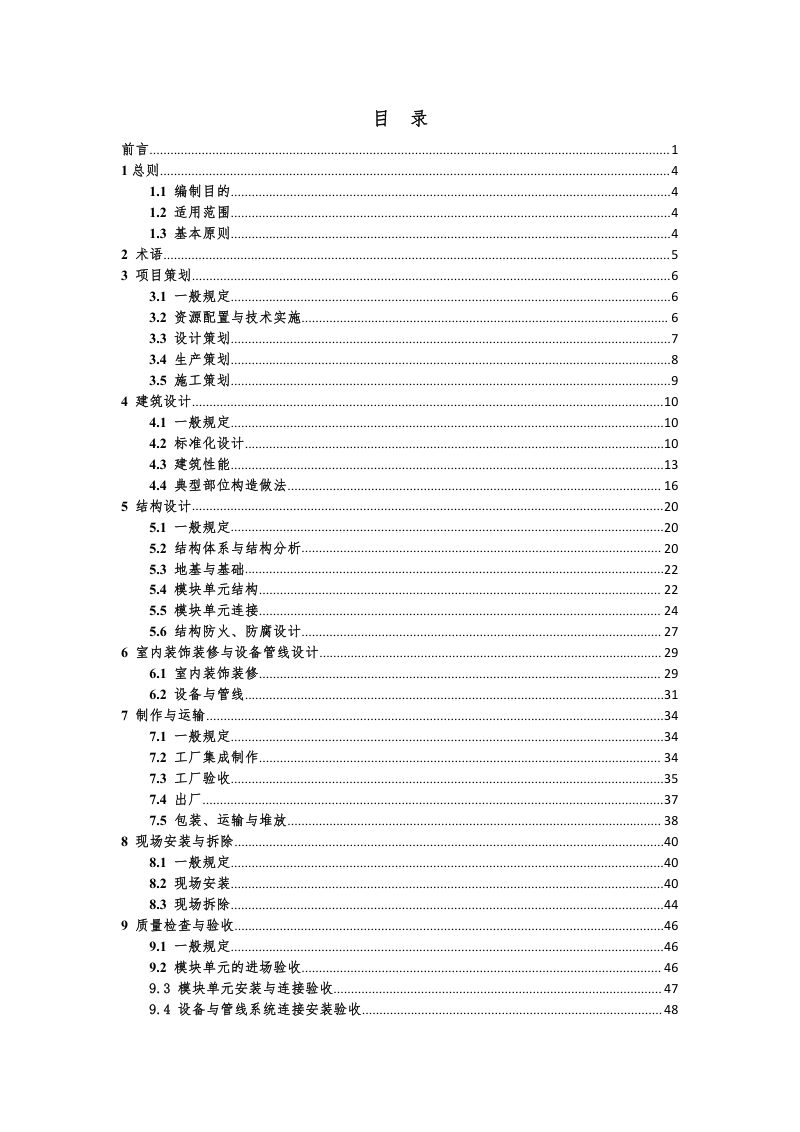 住房和城乡建设部《装配式钢结构模块建筑技术指南》第2页