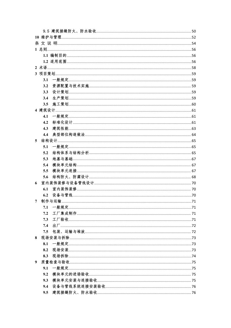 住房和城乡建设部《装配式钢结构模块建筑技术指南》第3页