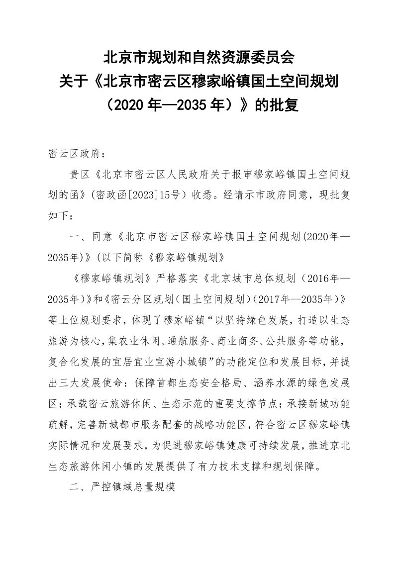 北京市密云区穆家峪镇国土空间规划（2020年-2035年）第2页