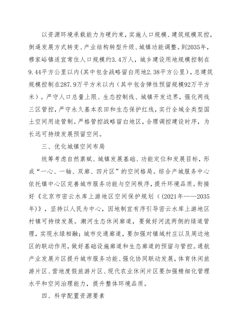 北京市密云区穆家峪镇国土空间规划（2020年-2035年）第3页