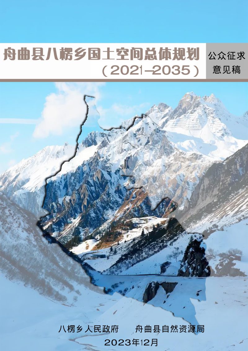 舟曲县八楞乡国土空间总体规划（2021-2035年）第1页