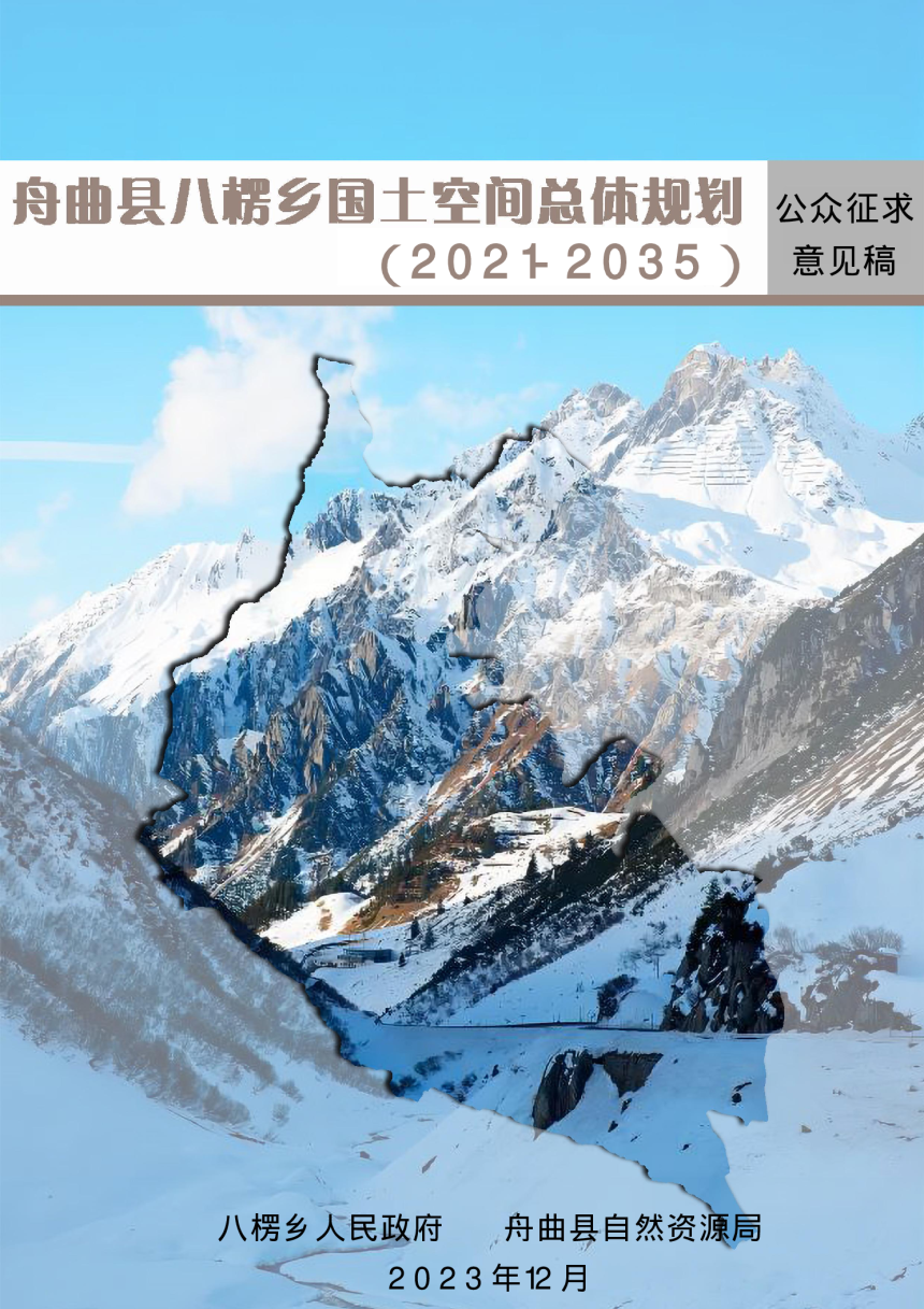 舟曲县八楞乡国土空间总体规划（2021-2035年）-1