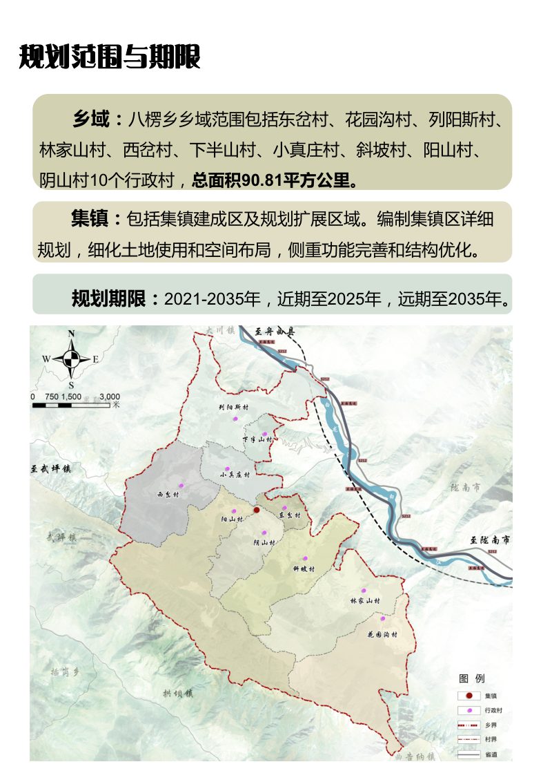 舟曲县八楞乡国土空间总体规划（2021-2035年）第3页