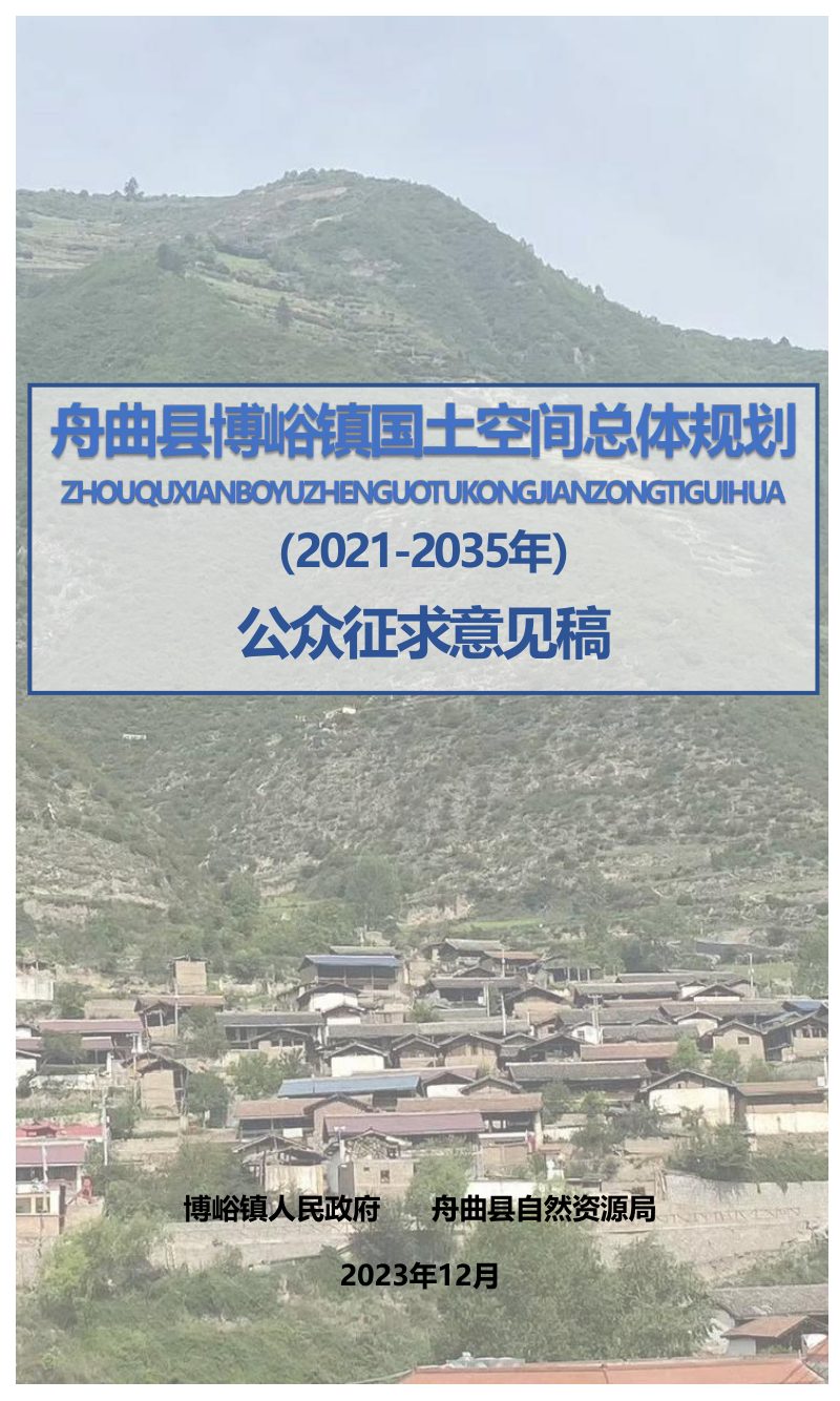 舟曲县博峪镇国土空间总体规划（2021-2035年）第1页