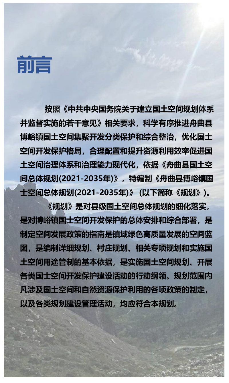 舟曲县博峪镇国土空间总体规划（2021-2035年）第2页