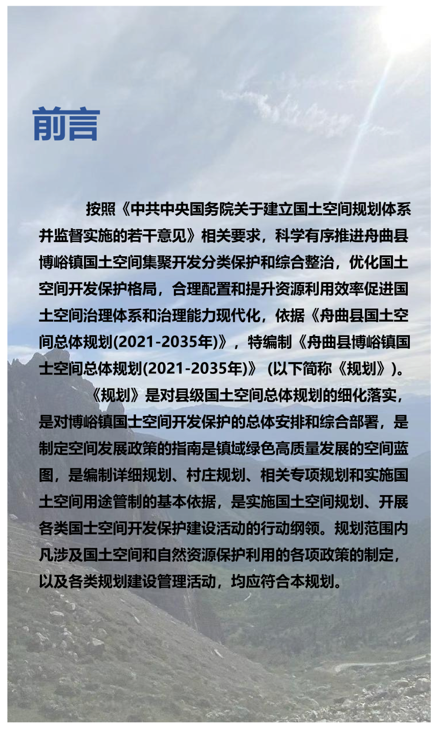 舟曲县博峪镇国土空间总体规划（2021-2035年）-2
