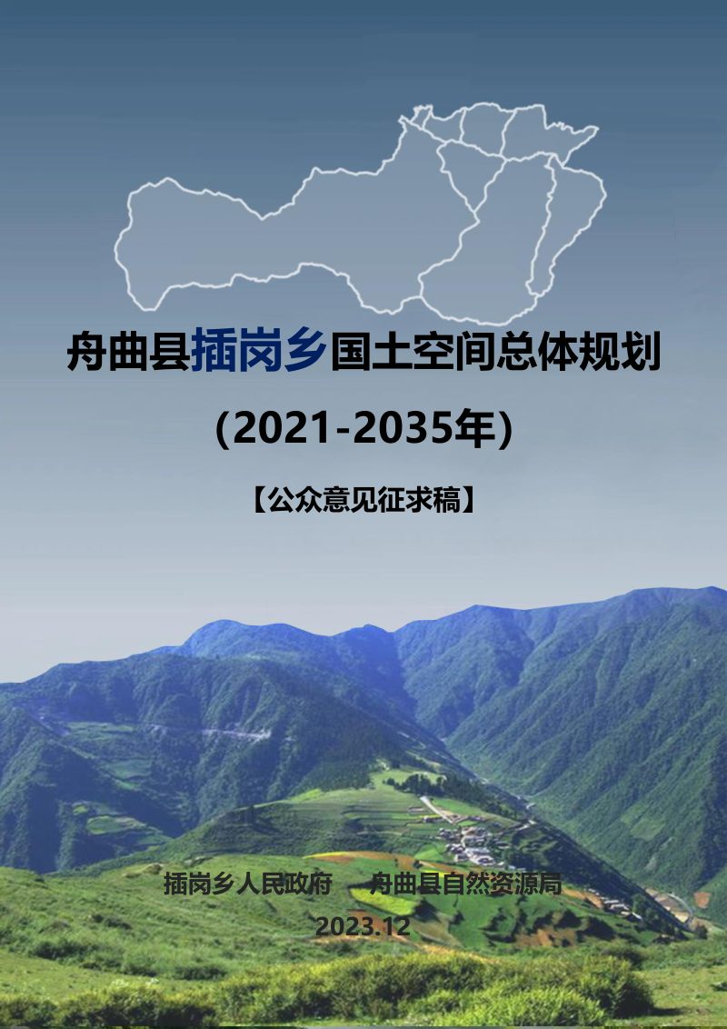 舟曲县插岗乡国土空间总体规划（2021-2035年）第1页
