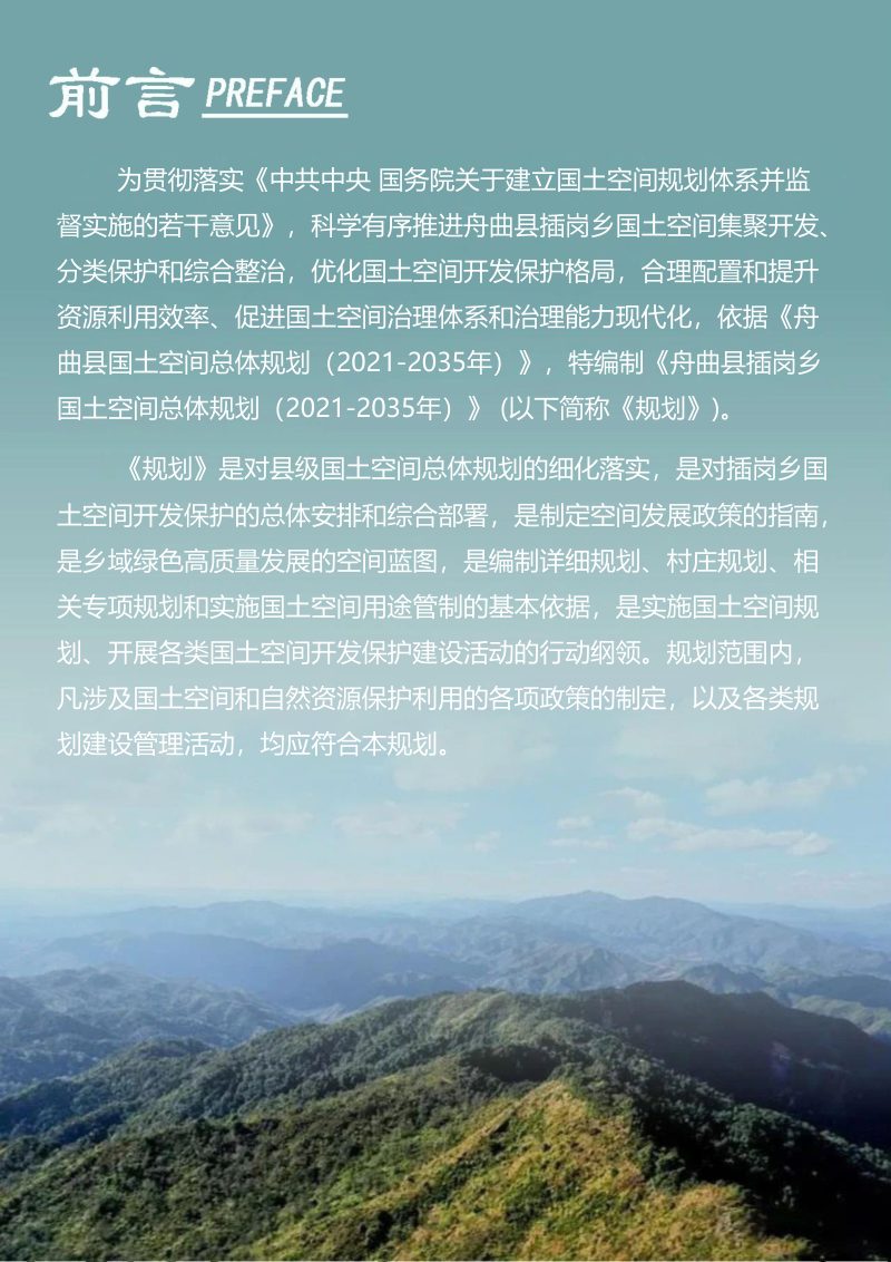 舟曲县插岗乡国土空间总体规划（2021-2035年）第2页