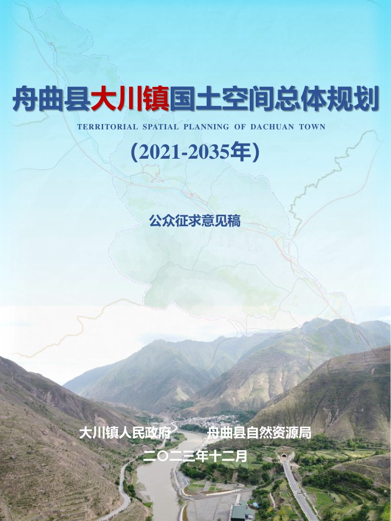 舟曲县大川镇国土空间总体规划（2021-2035年）第1页