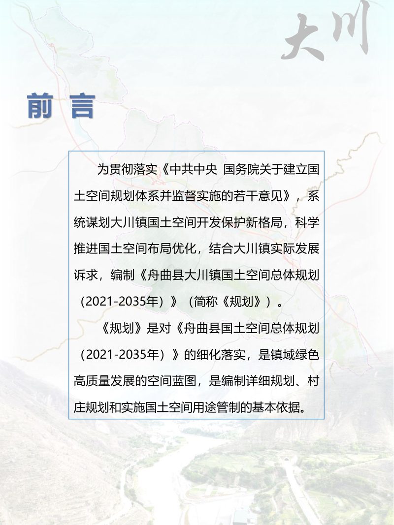舟曲县大川镇国土空间总体规划（2021-2035年）第2页