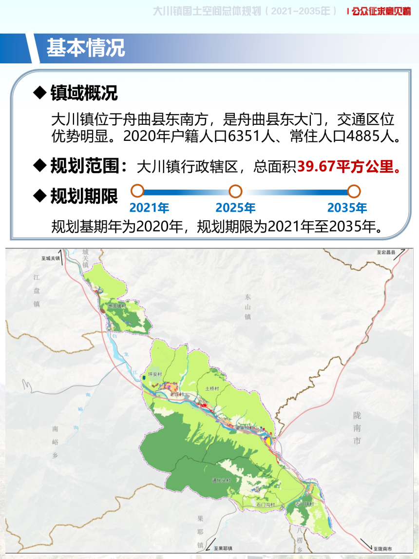 舟曲县大川镇国土空间总体规划（2021-2035年）-3