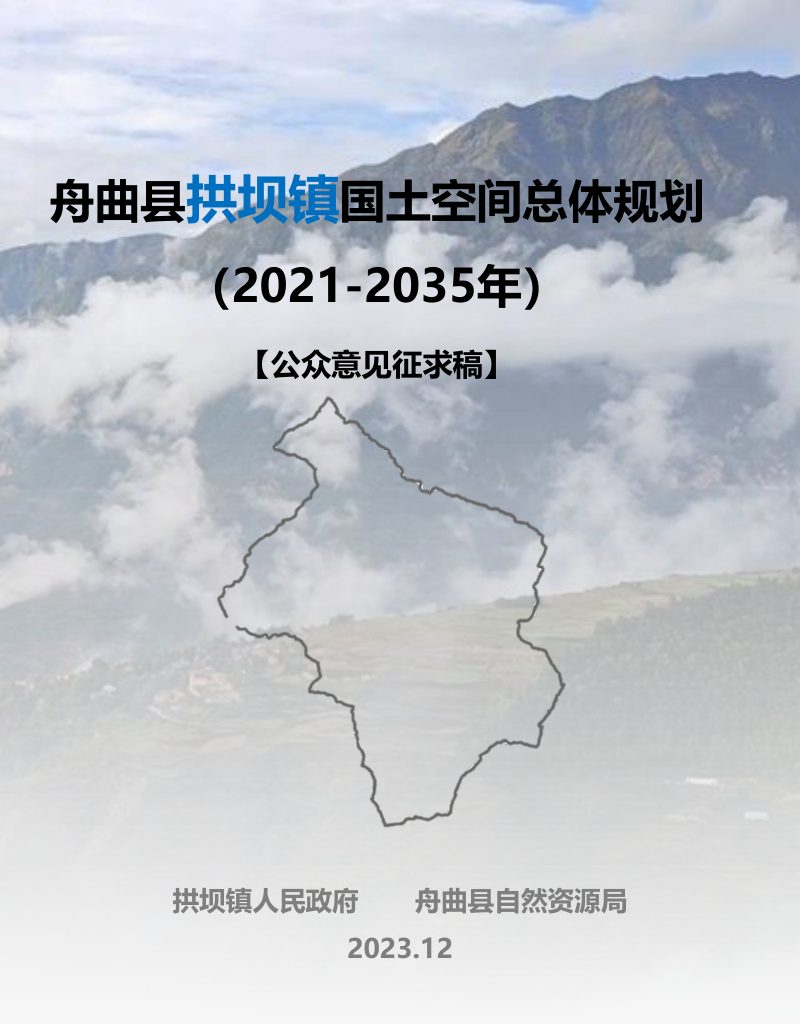 舟曲县拱坝镇国土空间总体规划（2021-2035年）第1页
