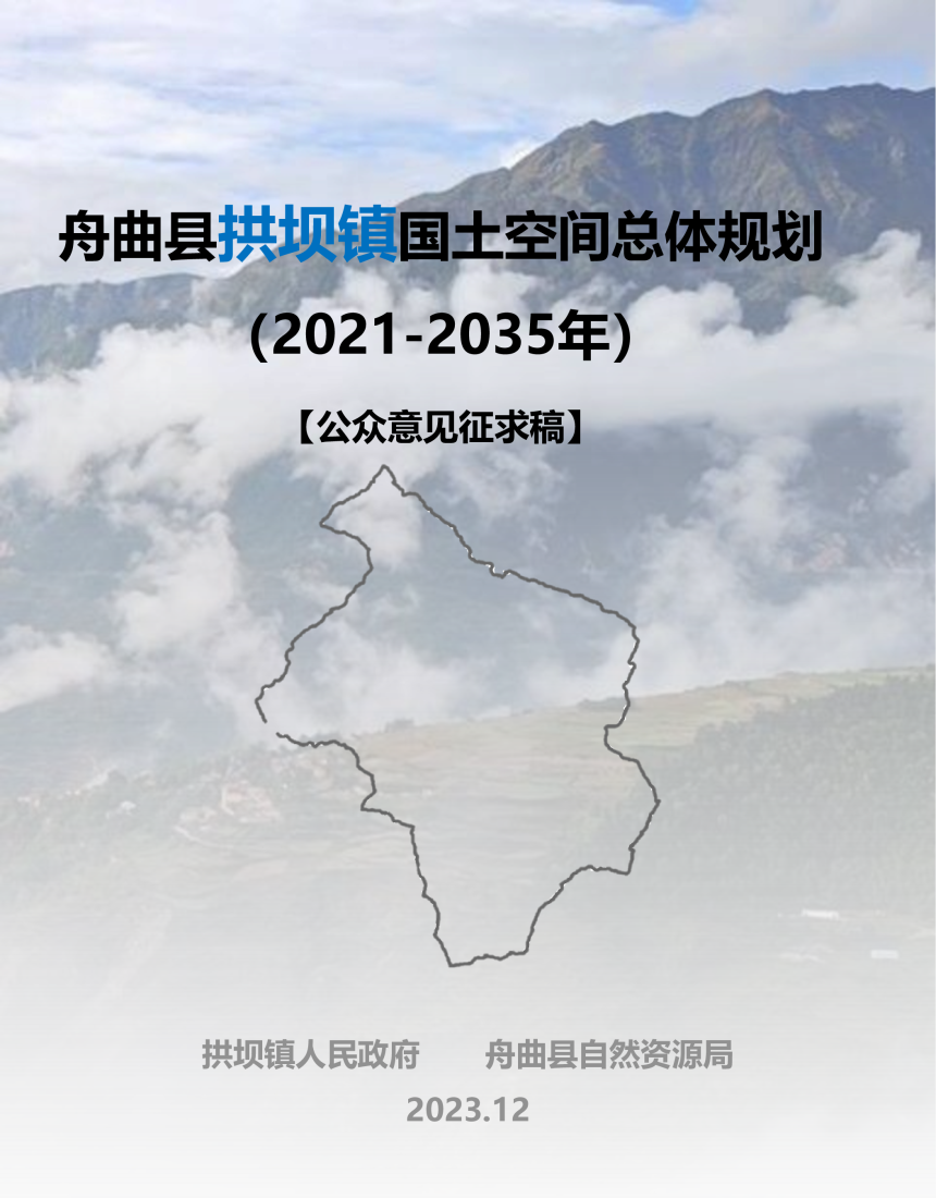 舟曲县拱坝镇国土空间总体规划（2021-2035年）-1