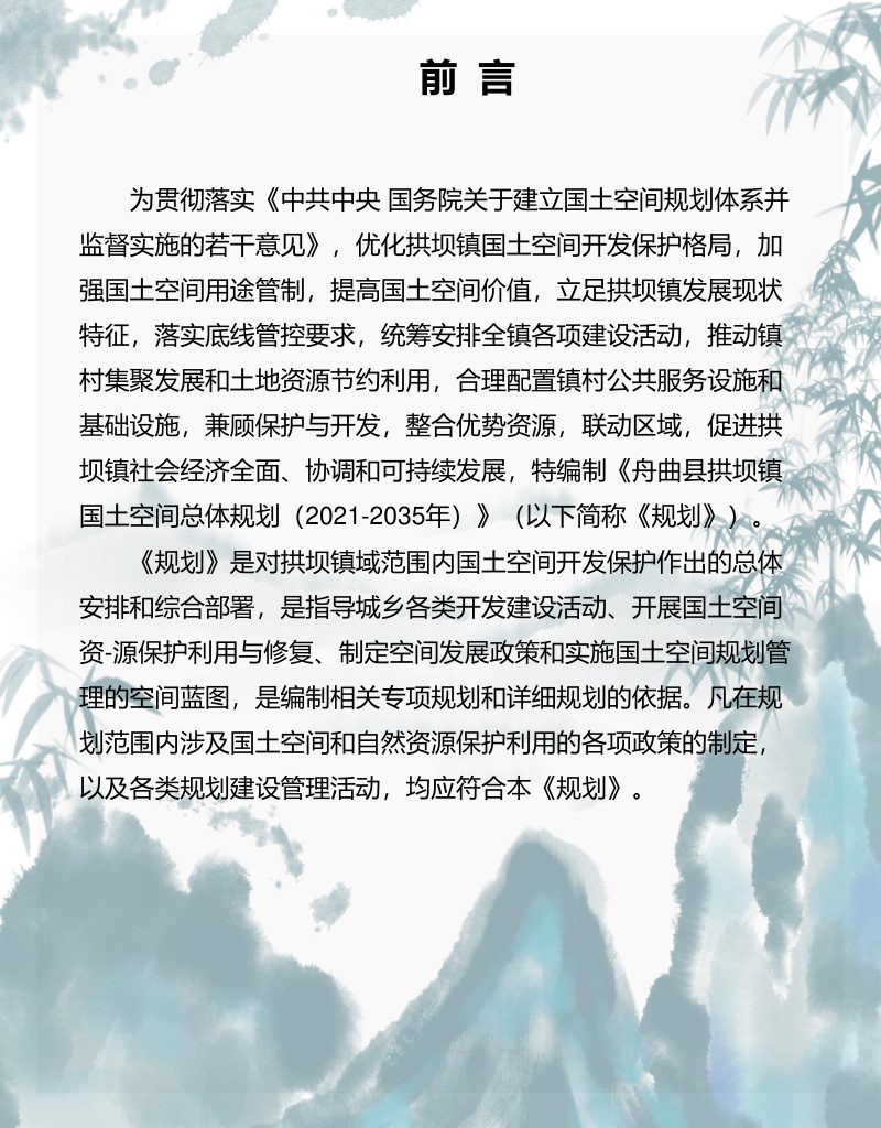 舟曲县拱坝镇国土空间总体规划（2021-2035年）第2页