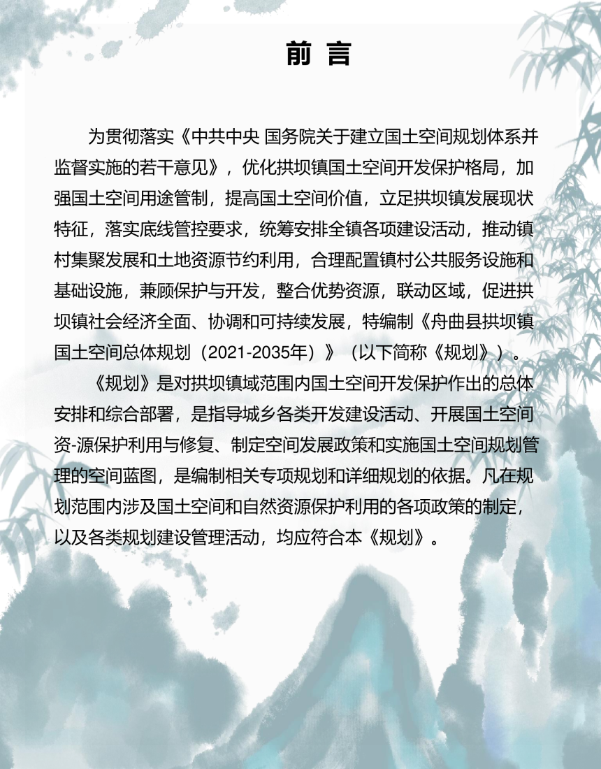 舟曲县拱坝镇国土空间总体规划（2021-2035年）-2