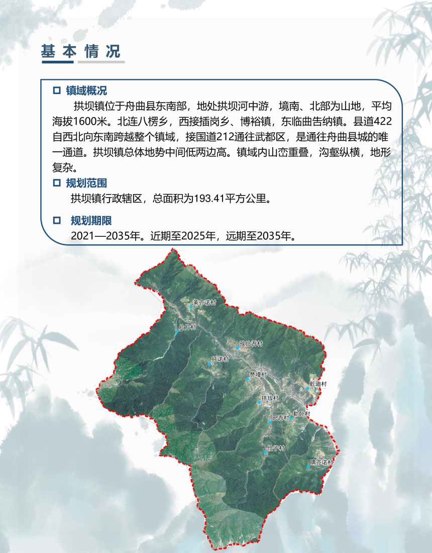 舟曲县拱坝镇国土空间总体规划（2021-2035年）-3