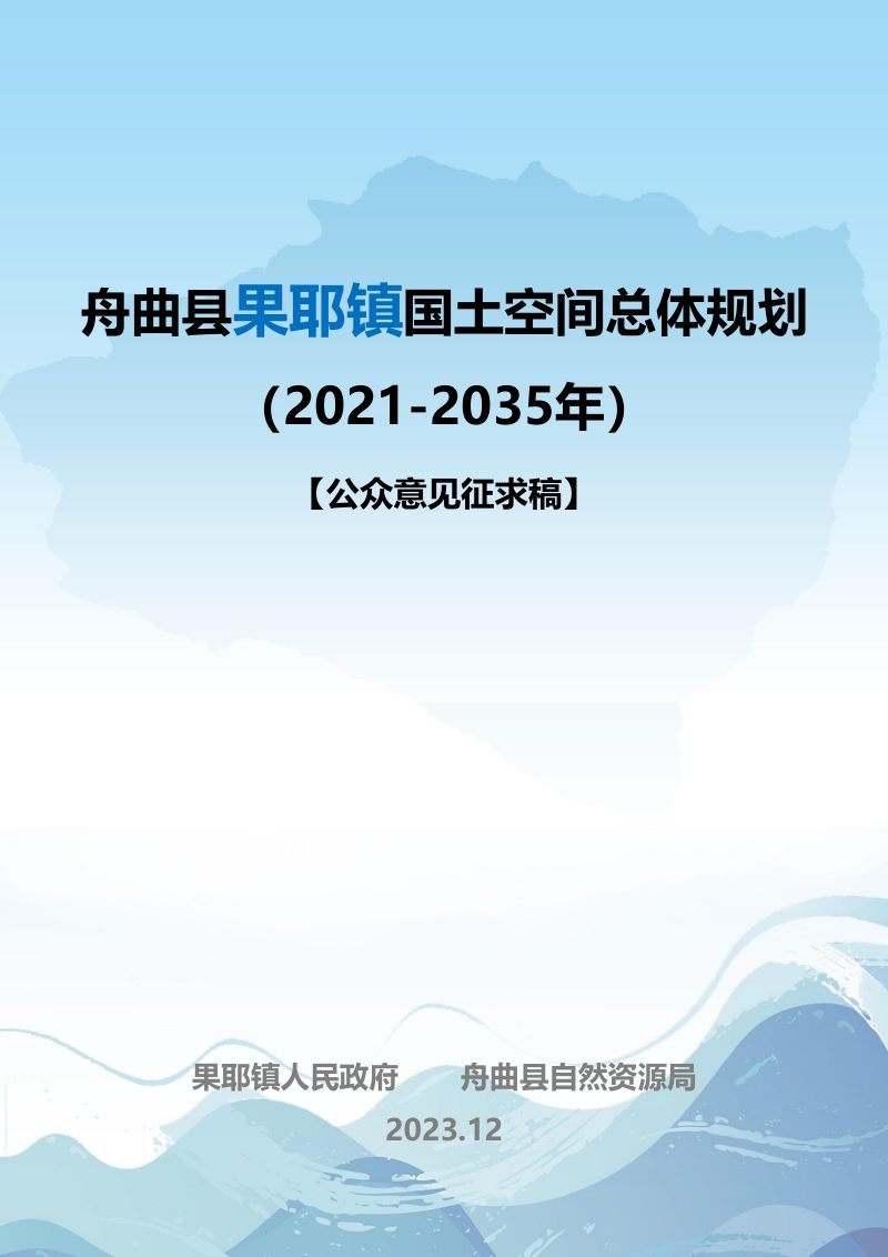 舟曲县果耶镇国土空间总体规划（2021-2035年）第1页