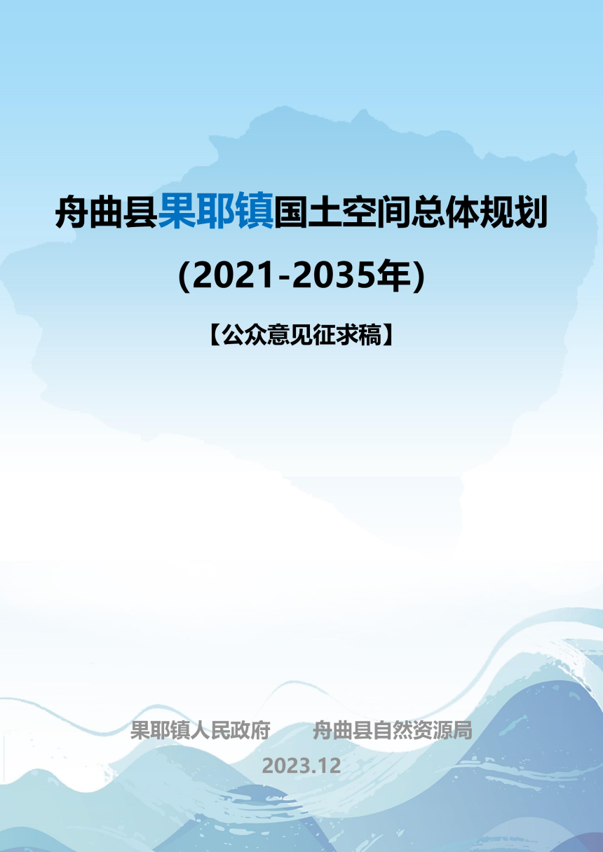舟曲县果耶镇国土空间总体规划（2021-2035年）-1