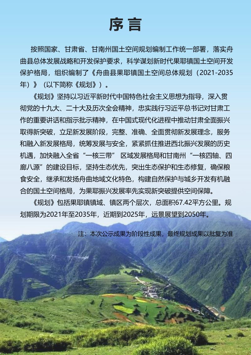 舟曲县果耶镇国土空间总体规划（2021-2035年）第2页