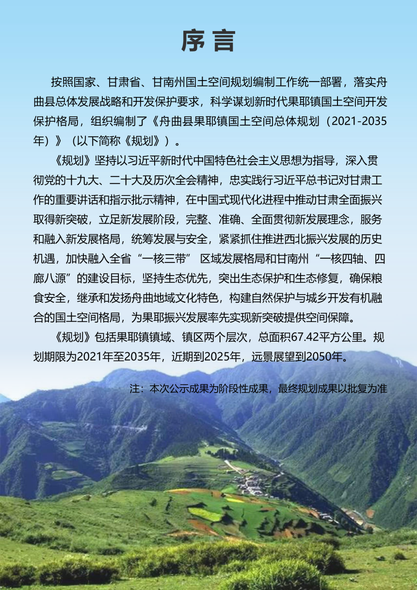 舟曲县果耶镇国土空间总体规划（2021-2035年）-2