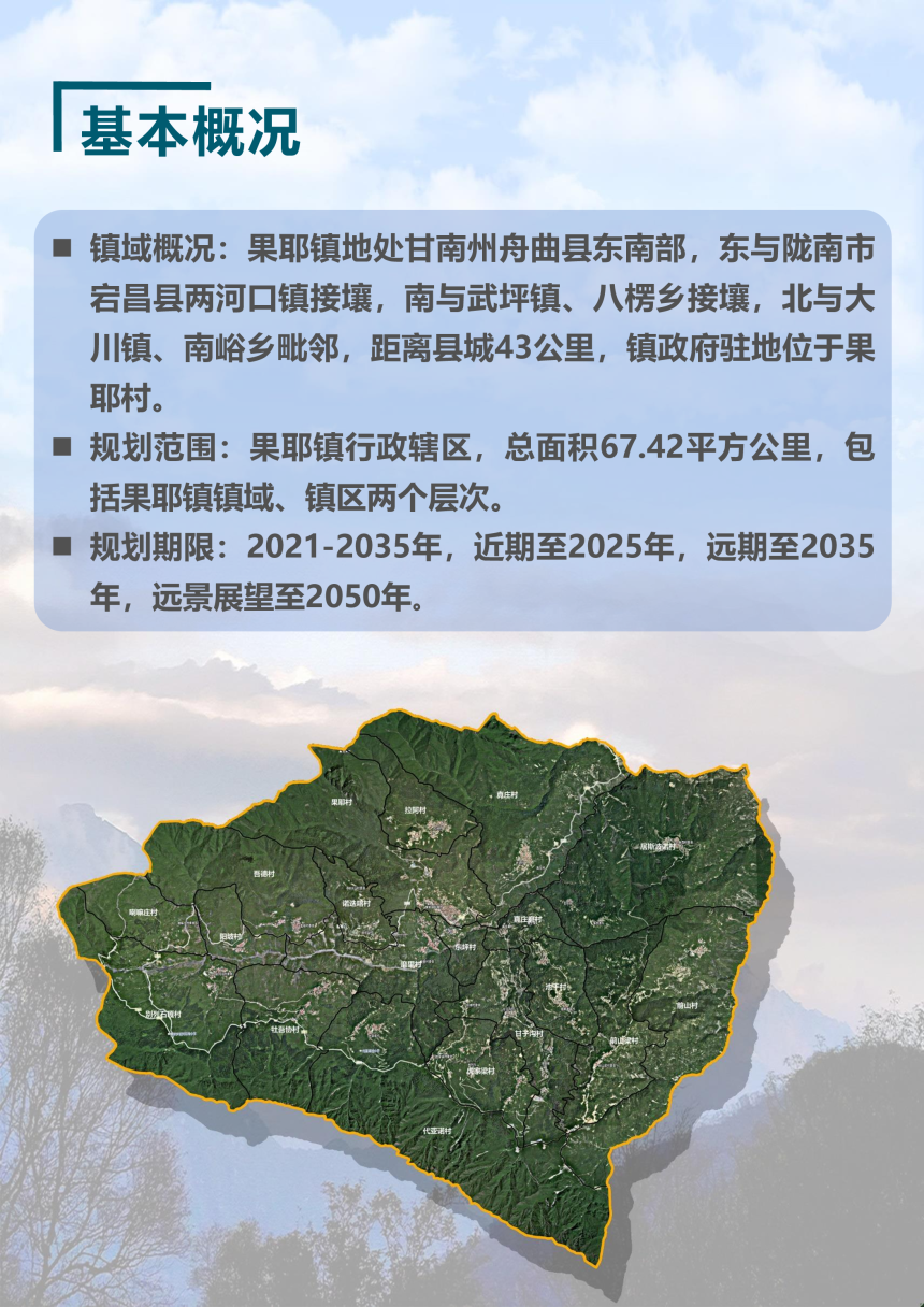 舟曲县果耶镇国土空间总体规划（2021-2035年）-3