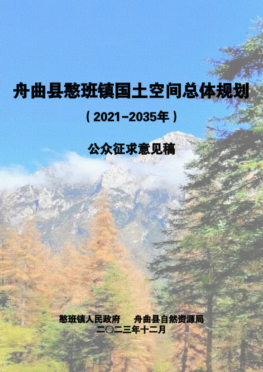 舟曲县憨班镇国土空间总体规划（2021-2035年）-1