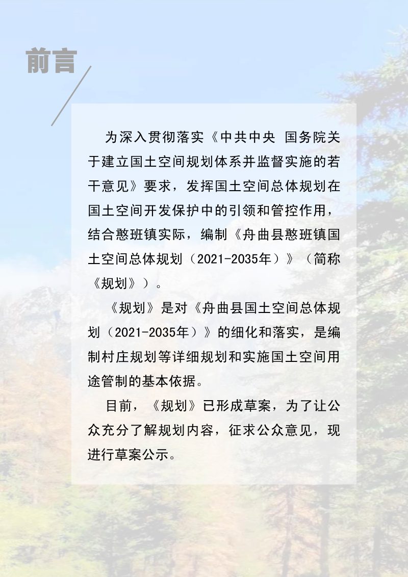 舟曲县憨班镇国土空间总体规划（2021-2035年）第2页