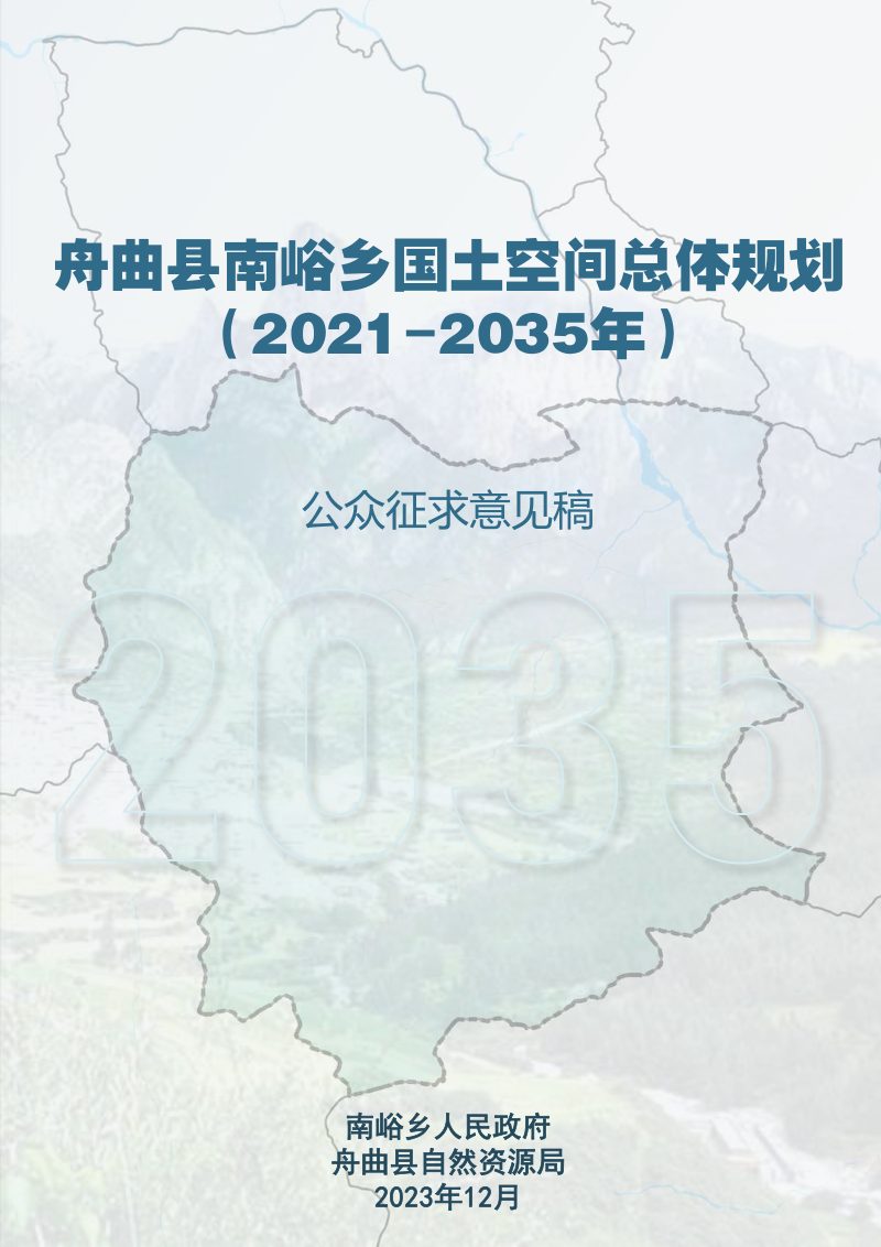 舟曲县南峪乡国土空间总体规划（2021-2035年）第1页