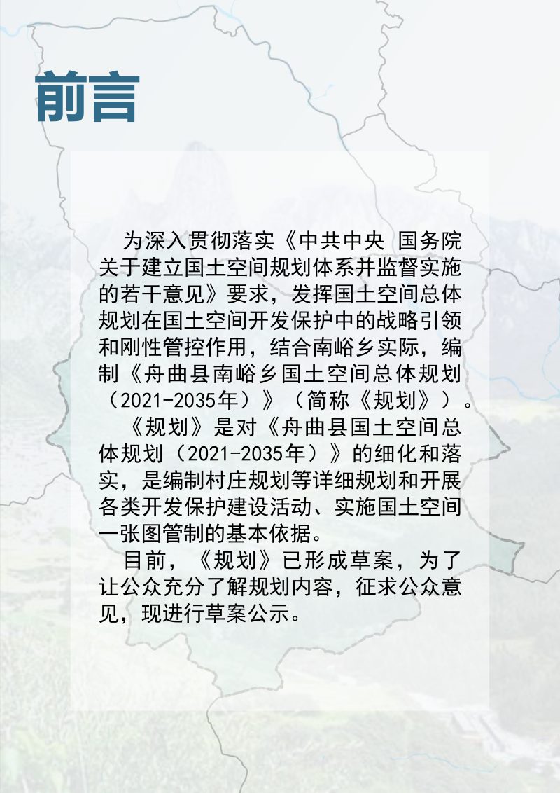 舟曲县南峪乡国土空间总体规划（2021-2035年）第2页