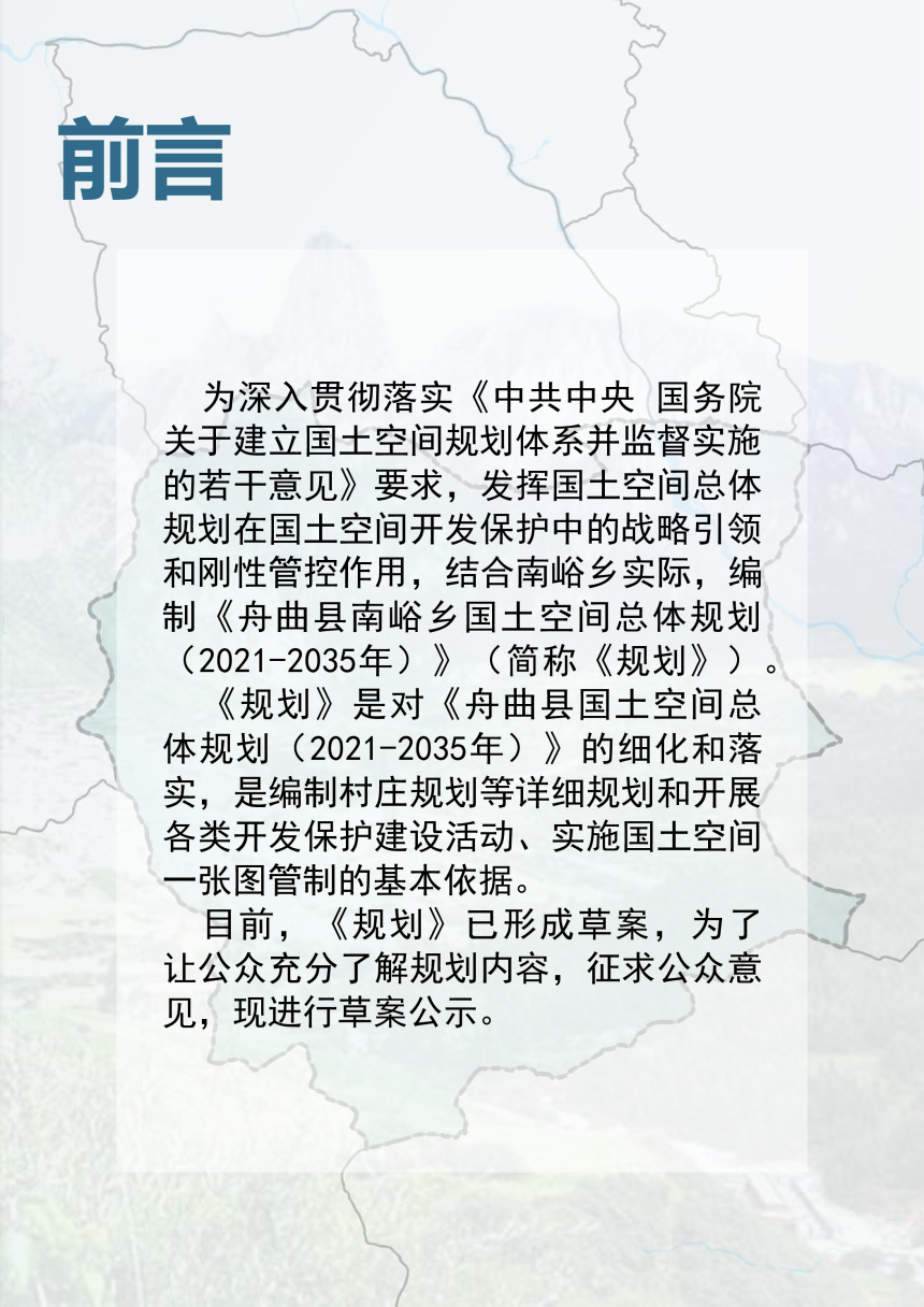 舟曲县南峪乡国土空间总体规划（2021-2035年）-2